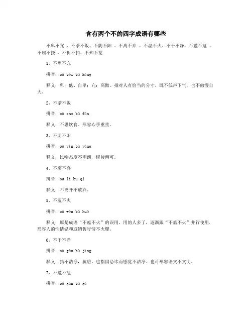 含有两个不的四字成语有哪些