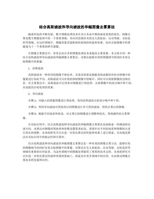 结合高斯滤波和导向滤波的单幅图像去雾算法