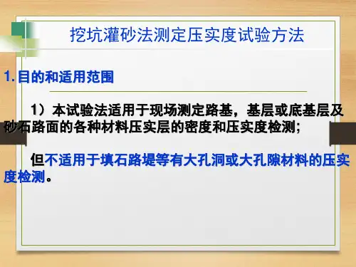 _挖坑灌砂法测定压实度试验方法