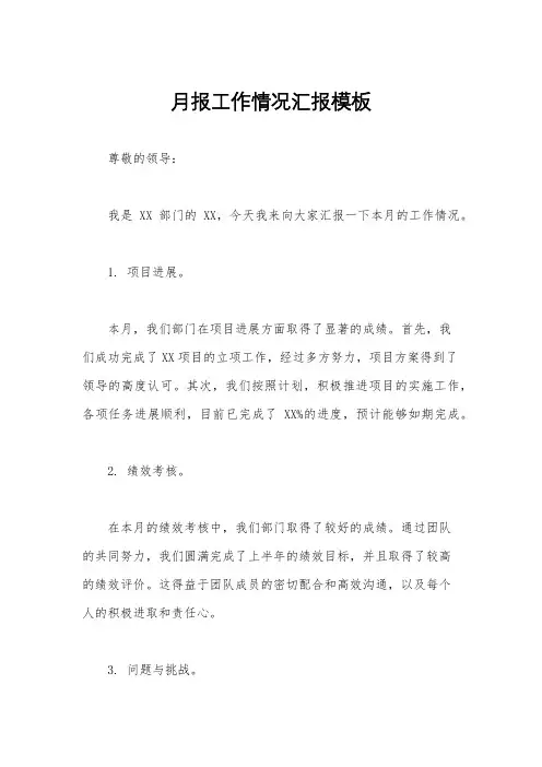 月报工作情况汇报模板