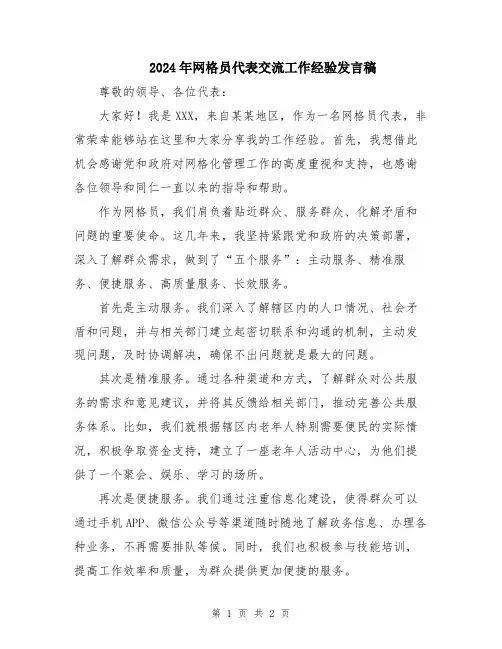 2024年网格员代表交流工作经验发言稿