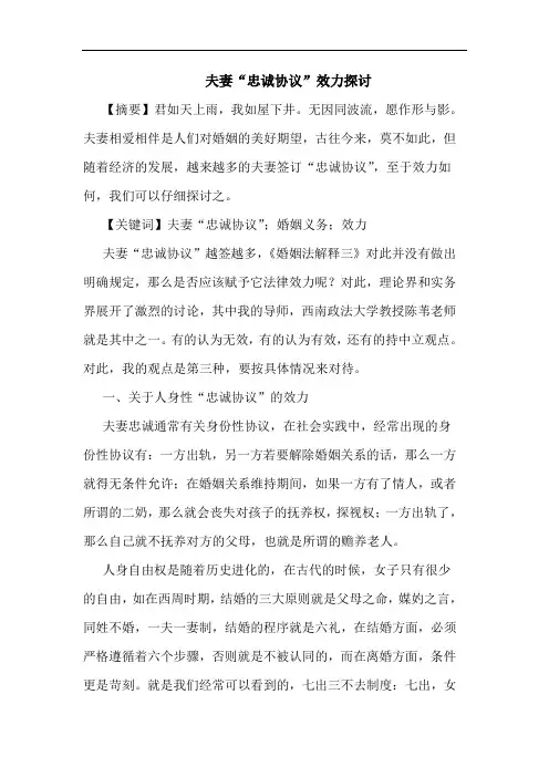 夫妻“忠诚协议”效力探讨
