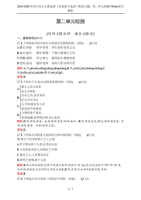 2019-2020年高中语文人教选修《先秦诸子选读》配套习题：第二单元检测+Word版含解析