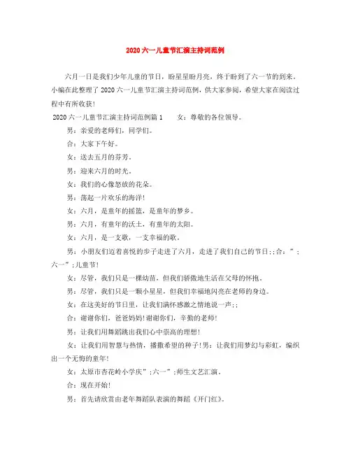 2020六一儿童节汇演主持词范例