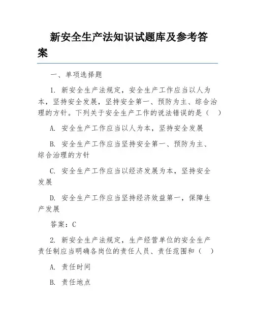 新安全生产法知识试题库及参考答案