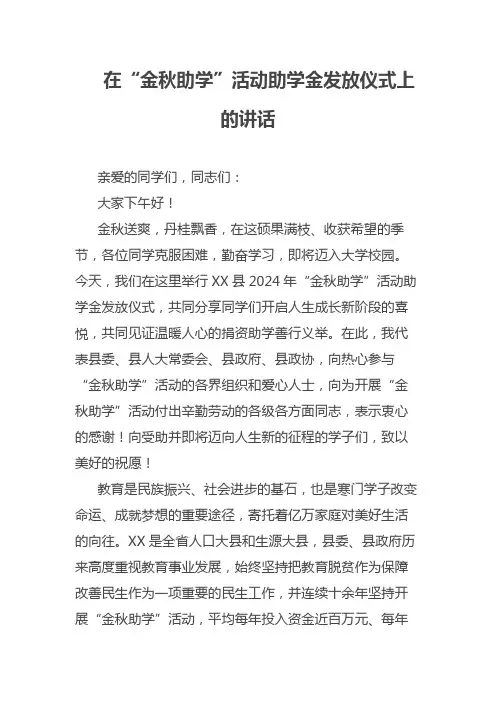 在金秋助学活动助学金发放仪式上的讲话