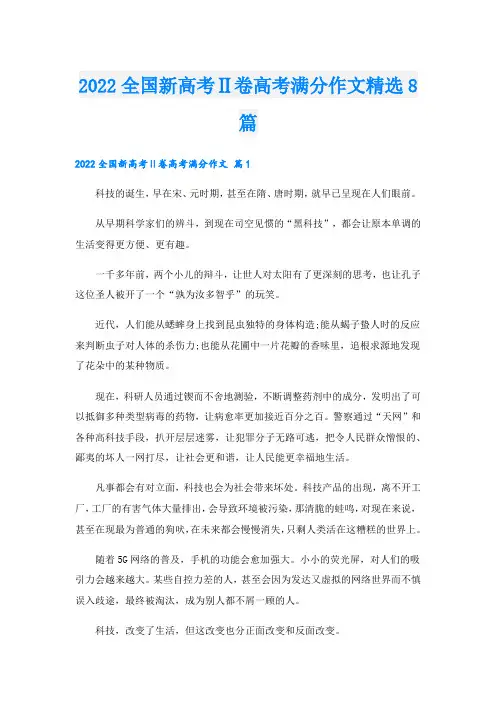 全国新高考Ⅱ卷高考满分作文精选8篇