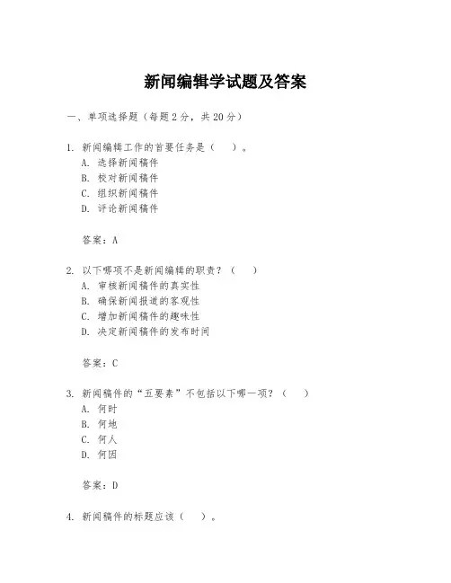 新闻编辑学试题及答案