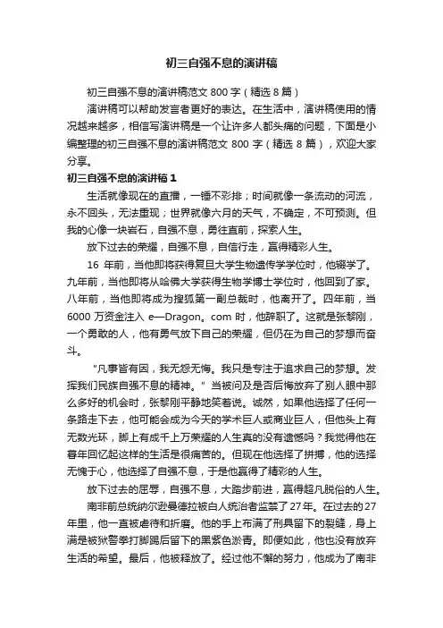 初三自强不息的演讲稿范文800字（精选8篇）