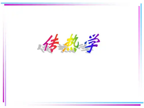 对流换热课件