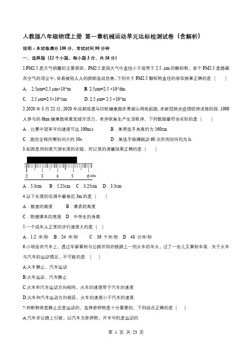 人教版八年级物理上册 第一章机械运动单元达标检测试卷(含解析)