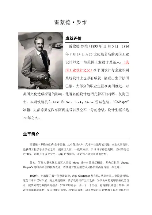 现代工业设计大师--雷蒙德·罗维