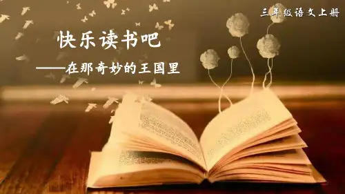 小学语文人教部编版三年级上册《快乐读书吧》PPT课件(读书笔记)