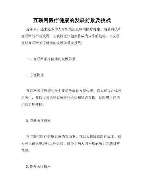 互联网医疗健康的发展前景及挑战