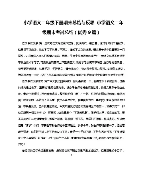 小学语文二年级下册期末总结与反思 小学语文二年级期末考试总结(优秀9篇)