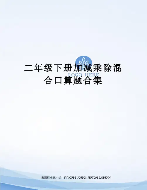 二年级下册加减乘除混合口算题合集修订版