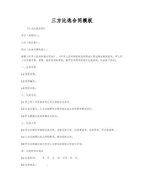 三方比选合同模板
