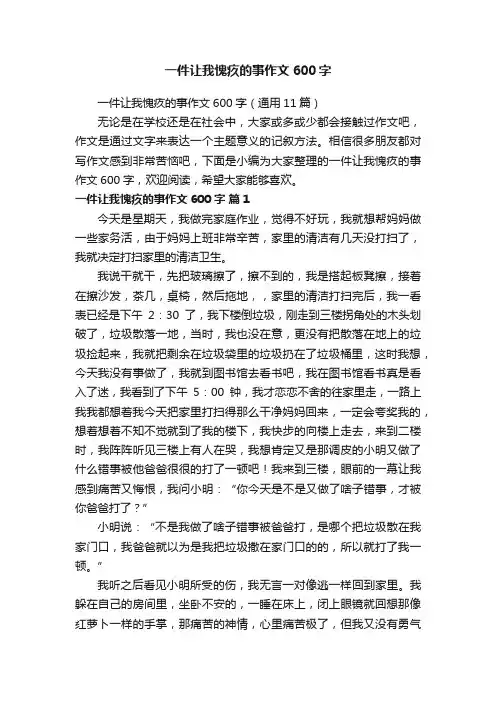 一件让我愧疚的事作文600字（通用11篇）