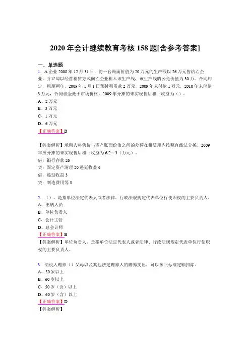 最新精选2020年会计继续教育考试题库158题(含答案)