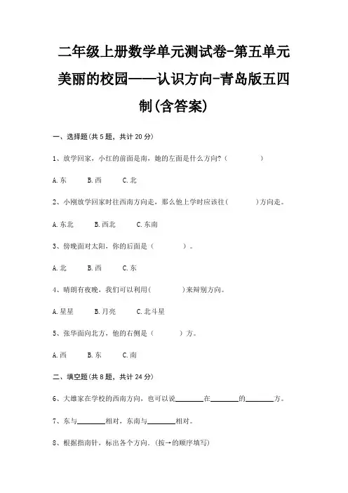 青岛版五四制二年级上册数学单元测试卷第五单元 美丽的校园——认识方向(含答案)