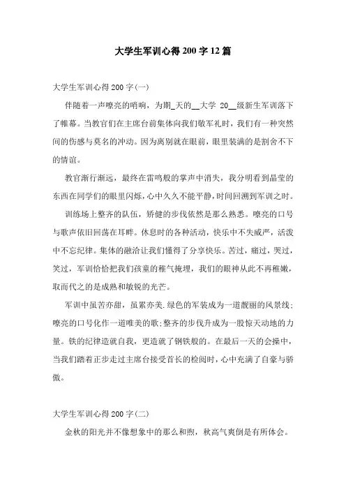 大学生军训心得200字12篇
