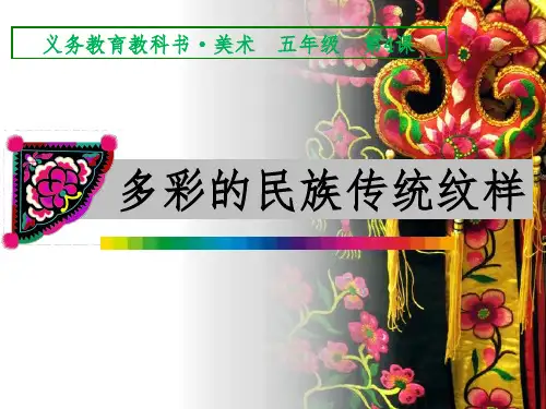 五年级多彩的民族纹样ppt课件