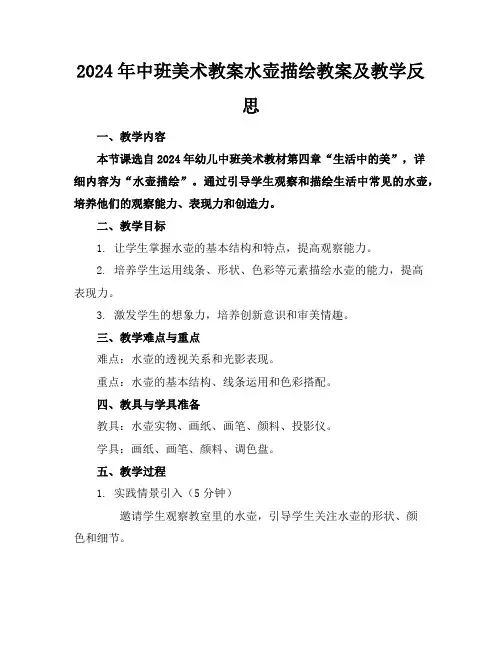 2024年中班美术教案水壶描绘教案及教学反思