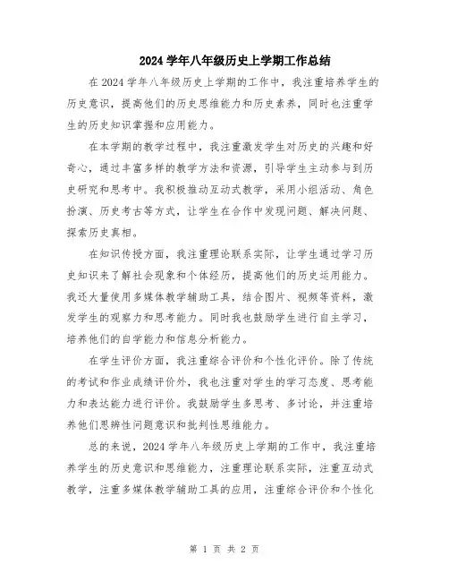 2024学年八年级历史上学期工作总结