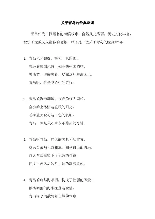 关于青岛的经典诗词