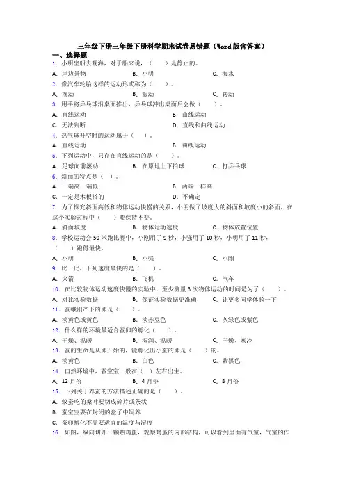 三年级下册三年级下册科学期末试卷易错题(Word版含答案)
