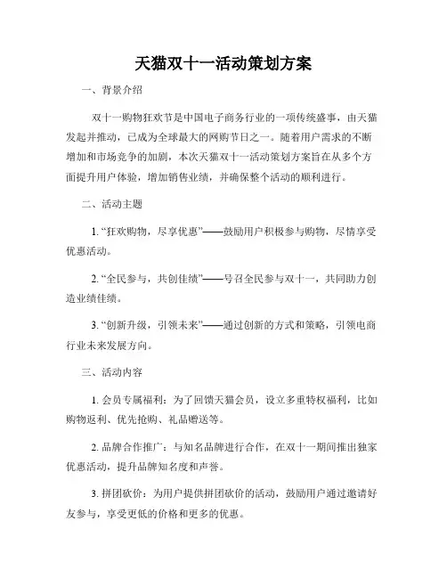 天猫双十一活动策划方案