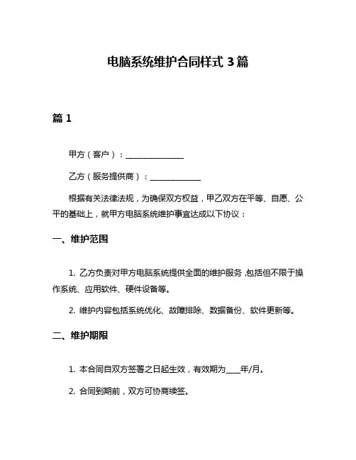 电脑系统维护合同样式3篇