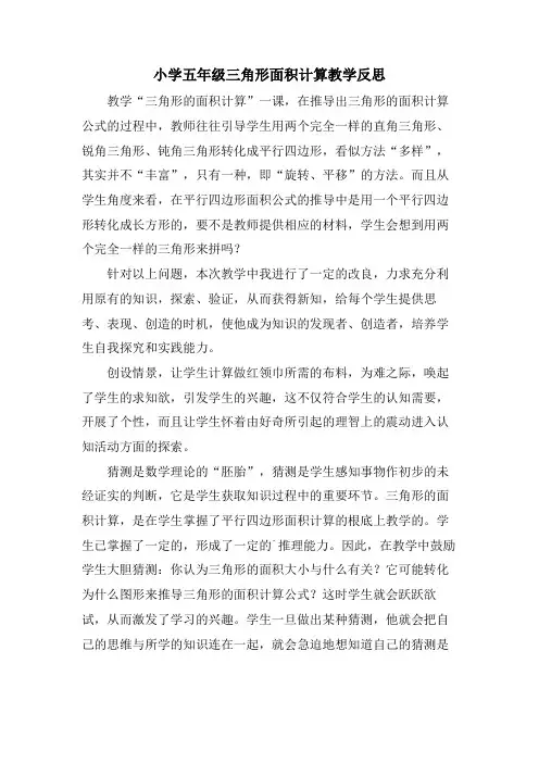 小学五年级三角形面积计算教学反思