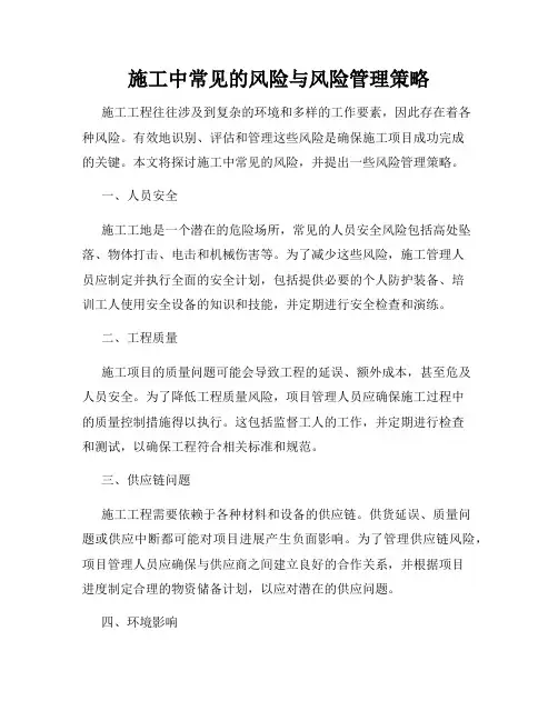 施工中常见的风险与风险管理策略