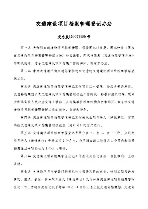 交通建设项目档案管理登记办法——交办发[2007]436号