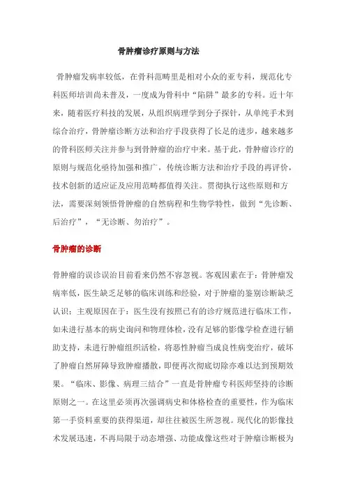 骨肿瘤诊疗原则与方法