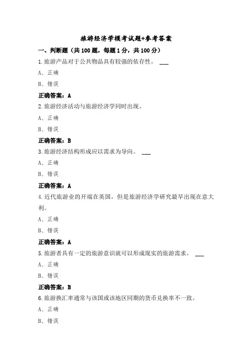 旅游经济学模考试题+参考答案