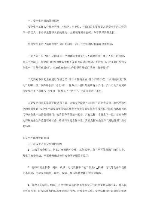 安全生产属地管辖原则