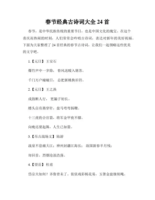 春节经典古诗词大全24首