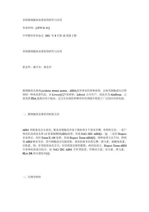 异体脱细胞真皮基质的研究与应用