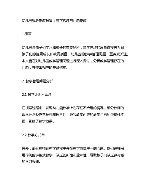 幼儿园视导整改报告：教学管理与问题整改