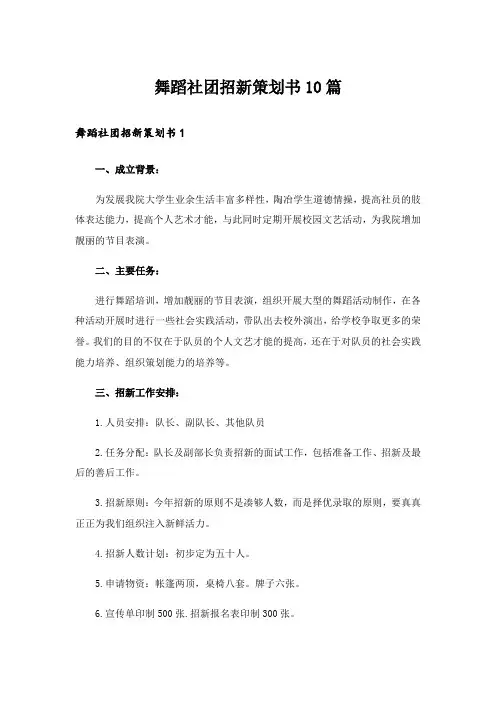 舞蹈社团招新策划书10篇_1