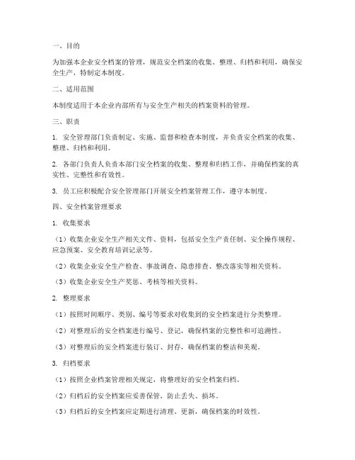 中小企业安全档案管理制度