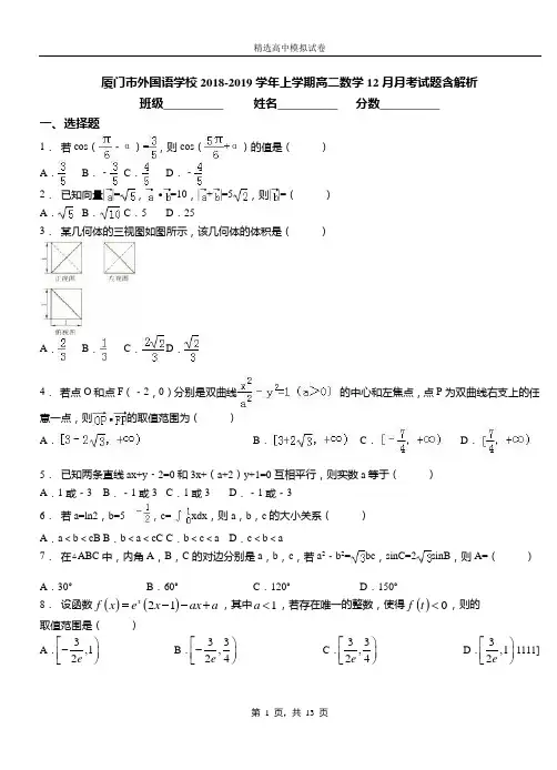 厦门市外国语学校2018-2019学年上学期高二数学12月月考试题含解析