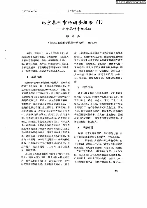 北京茶叶市场调查报告(Ⅰ)——北京茶叶市场现状