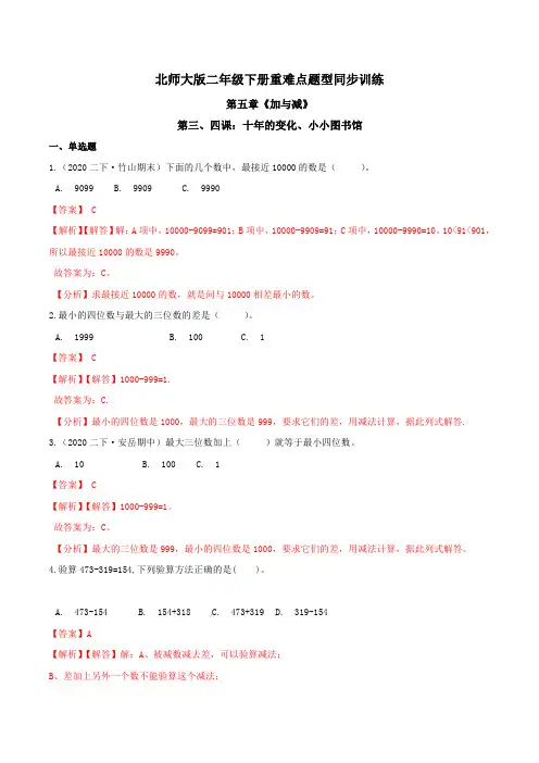 第五章《加与减》第三、四课：十年的变化、小小图书馆 重难点题型同步训练 二年级数学下册 北师大版