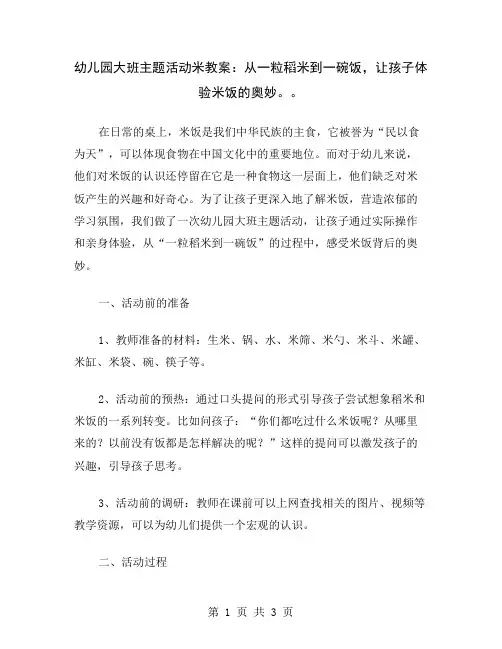 幼儿园大班主题活动米教案：从一粒稻米到一碗饭,让孩子体验米饭的奥妙。