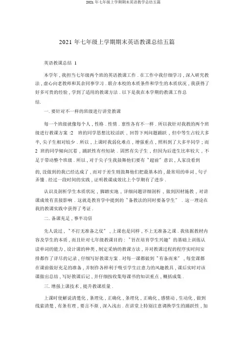 2021年七年级上学期期末英语教学总结五篇