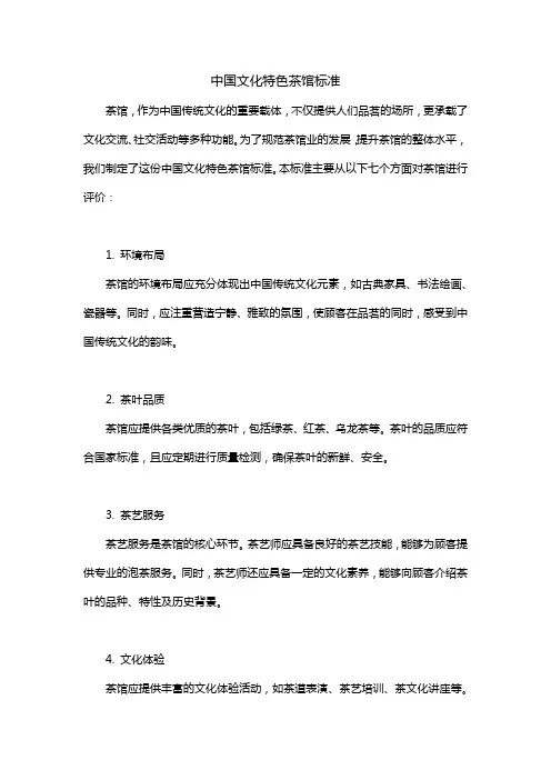 中国文化特色茶馆标准