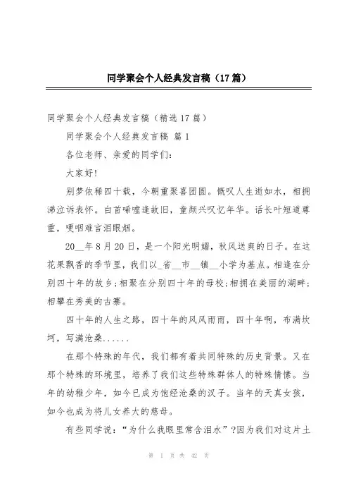 同学聚会个人经典发言稿(17篇)